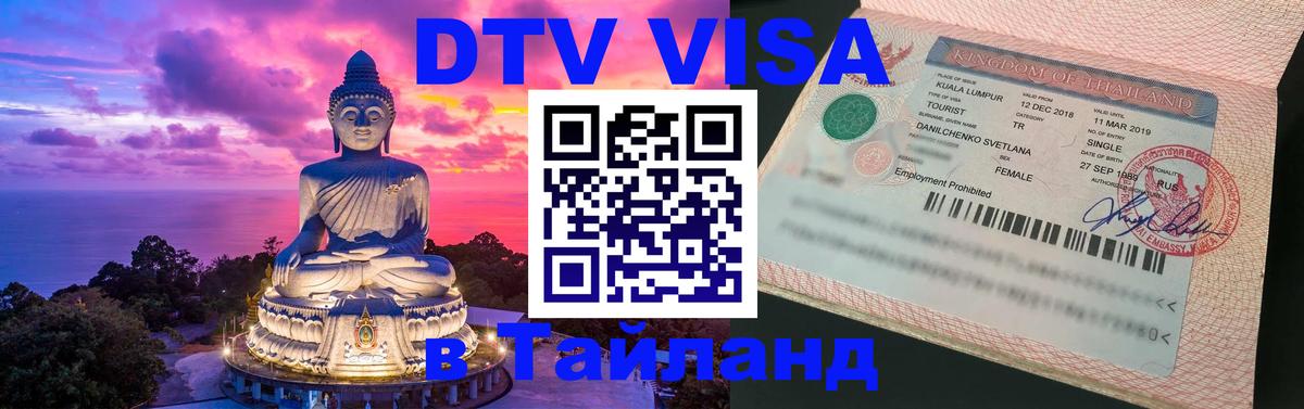 Сколько стоит виза DTV в Тайланд 