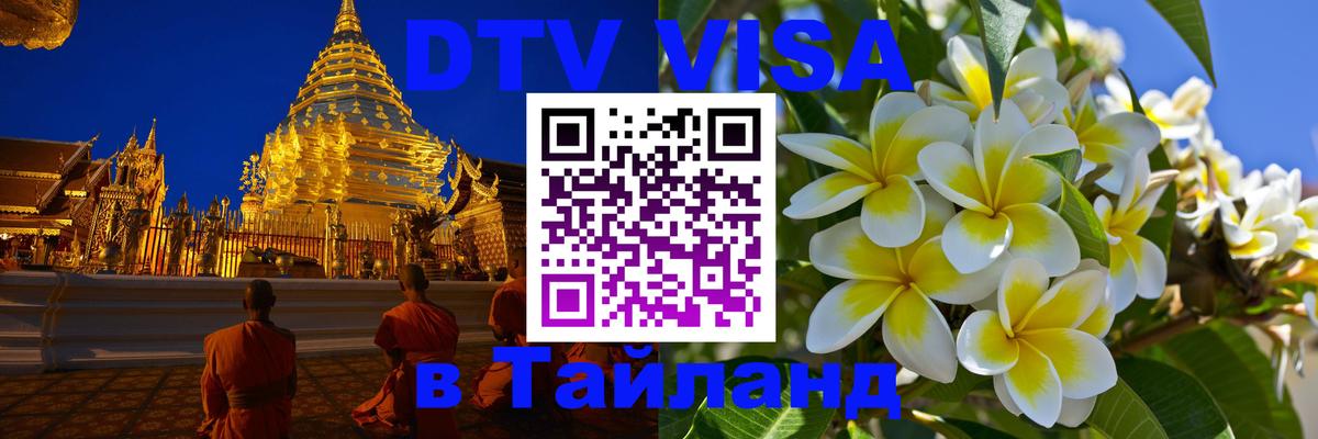 Как сделать DTV визу в Тайланд Ча-Ам 